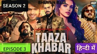 TAAZA KHABAR SEASON 2 EPISODE 3, LATEST ACTION WEB SERIES in hindi 🔥🔥🔥🍿🍿