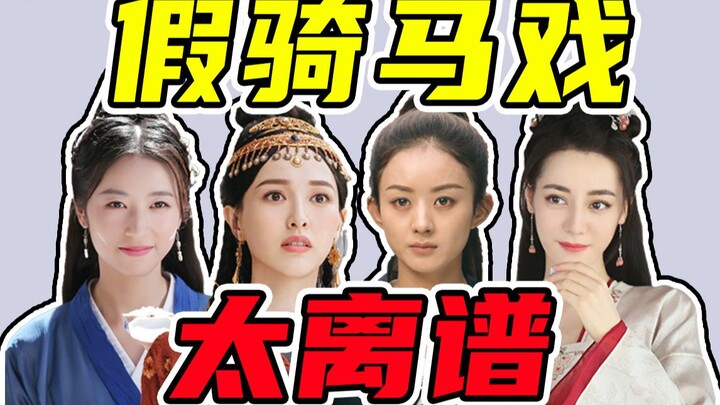 ปี 2023 แล้ว ทำไมฉากขี่ม้ายังห่วยขนาดนี้?