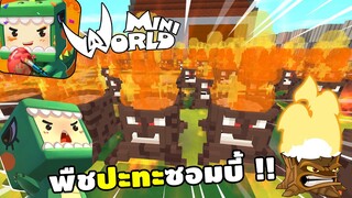 จะเกิดอะไรขึ้น!? ถ้ามี Plants vs Zombies รอพี่ก่อนนะเนซึโม | Miniworld