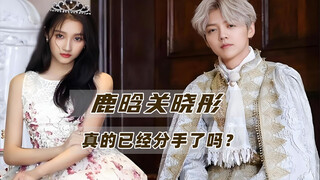 曝鹿晗关晓彤已分手：两人每年都被传分手，为什么这一次大家信了