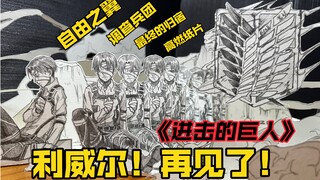 【进击的巨人】高燃纸片自由之翼！利威尔！再见了！泪目！
