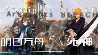 明日方舟 × 死神BLEACH《ChAngE》联动短片（二创
