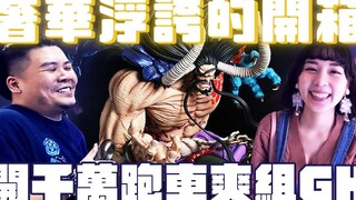 坐千万鬼灭跑车 去开箱GK｜海贼王 凯多 四皇 最强生物｜铁牛杰哥