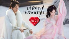 พากย์ไทย EP.28-29