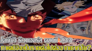 โตเกียว รีเวนเจอร์ส ตอนที่ 233 ทาเคมิจิจะเป็นรายต่อไปต่อจากเซาท์มั้ย? (92 98 CHANNEL)