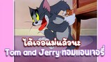 Tom and Jerry ทอมแอนเจอรี่ ตอน ได้เจอแม่แล้วนะ ✿ พากย์นรก ✿