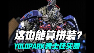 不是，这也能算拼装模型！？