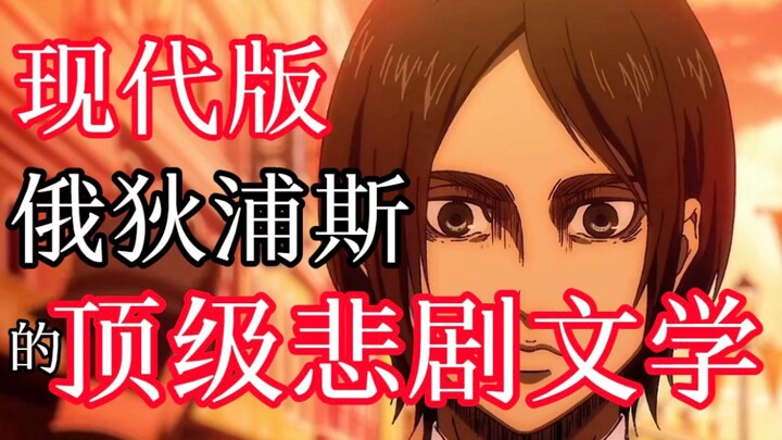 《进击的巨人》:把“宿命论”卷到人类悲剧史的尽头