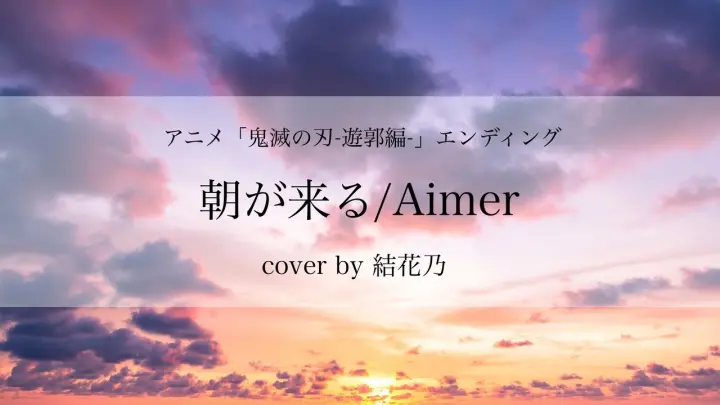 【鬼滅の刃-遊郭編-エンディング】朝が来る/Aimer【cover/歌詞付き/結花乃】