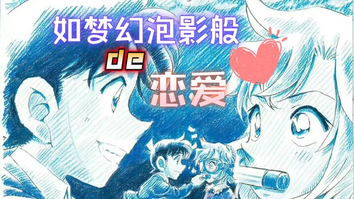 （柯哀分析向）如梦幻泡影般恋爱