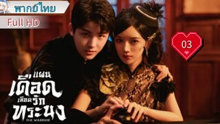 แผนเดือดเลือดรักทระนง Ep03 The Warrior  HD1080P พากย์ไทย [2024]
