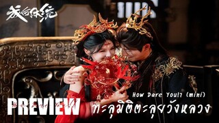 ❌คลิปปลิว! - PREVIEW ⏱︎ ทะลุมิติตะลุยวังหลวง How Dare You! (2025) - ซีรีส์แนวตั้ง