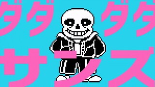 (MAD)(โคฟเวอร์เสียงต้นฉบับ) Sans กับเพลง Dadadada Tenshi