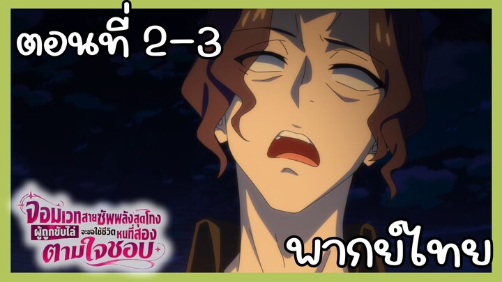 จอมเวทสายซัพพลังสุดโกงผู้ถูกขับไล่จะขอใช้ชีวิตหนที่สองตามใจชอบ ตอนที่ 2 - 3 [พากย์ไทย] Unoffcial
