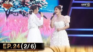 The Golden Song เวทีเพลงเพราะ ซีซั่น 6 | EP.24 (2/6) | 4 ส.ค. 67 | one31