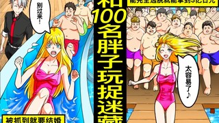 和100名胖宅男在体育竞技泳池玩捉迷藏，参加“能完全逃脱就能拿到3亿日元 or 被抓到就要结婚”的企划会怎样？被100名胖子围追的美女的结局…