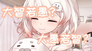 那我不就是大智若愚吗！