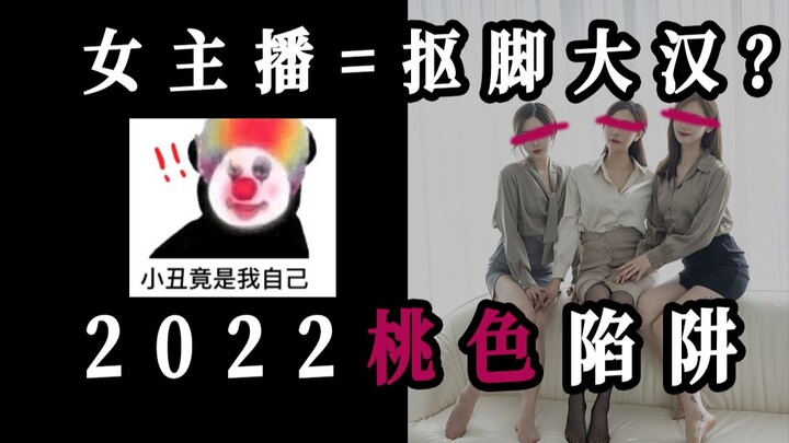 รายงานกับดักสีชมพูแห่งการบริโภคในจีนปี 2022 – เด็กหนุ่มต้องดู!