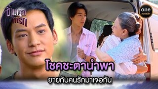 โชคชะตานำพา ยายกับคนรักมาเจอกัน | Highlight #ข้ามเวลาหารัก EP.15 | #oneคลาสสิก