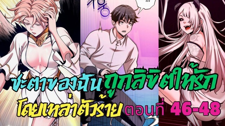 ชะตาของฉันถูกลิขิตให้รักโดยเหล่าตัวร้าย ตอนที่ 46-48