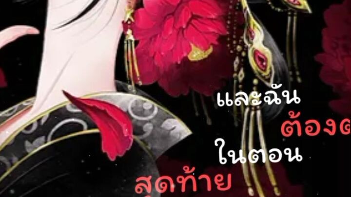 กาดำแห่งวังชั้นใน/เพลงชิลลๆ