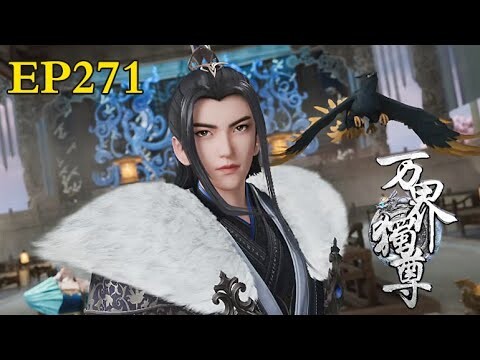 MULTI SUB【万界独尊 | The Sovereign of All Realms】EP271：炼妖壶      1080P | #3DAnimation