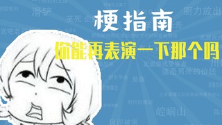 你能再表演一下那个吗是什么梗【梗指南】