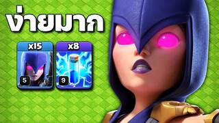 แม่มดสายฟ้าบ้าน 12 เล่นง่าย ทำสามดาวได้ดี - Clash of Clans