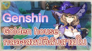 Golden house กล่องสมบัติลับสามใบ