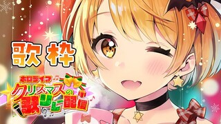 【#ホロライブクリスマス】お歌をたくさん歌うよ！！！🌟【ホロライブ/夜空メル】