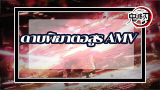 ดาบพิฆาตอสูร AMV