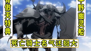 overlord：骨王能招死亡骑士又吓坏别人了【平野幽灵船21】