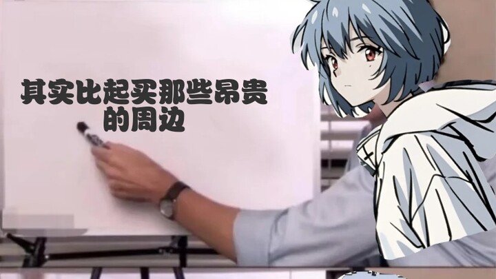 绫波丽希望你……
