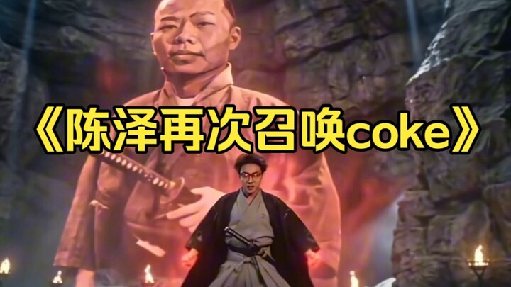 Trần Trạch lại một lần nữa triệu hồi Coke “Pí Tá Năng Hô” (thế giới tuyến Chém Đại Chỉ)