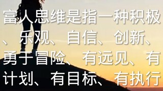 富人思维