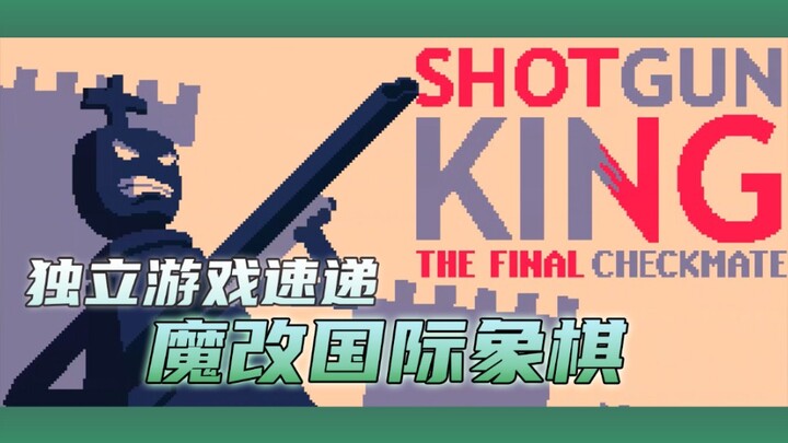 [Indie Game Express] Modded Chess Game “Shotgun King: The Final Checkmate”