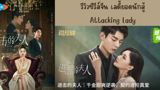 EP.4 ■ ATTACKING LADY (Eng.Sub)