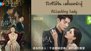 EP.20 ■ ATTACKING LADY (Eng.Sub)