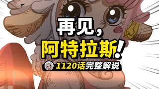 海贼王1120话完整解说！机械巨兵的终极时刻！追寻命运的D之一族！五老星的极限追杀！