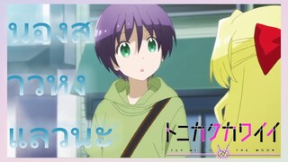 น้องสาวหึง แล้วนะ