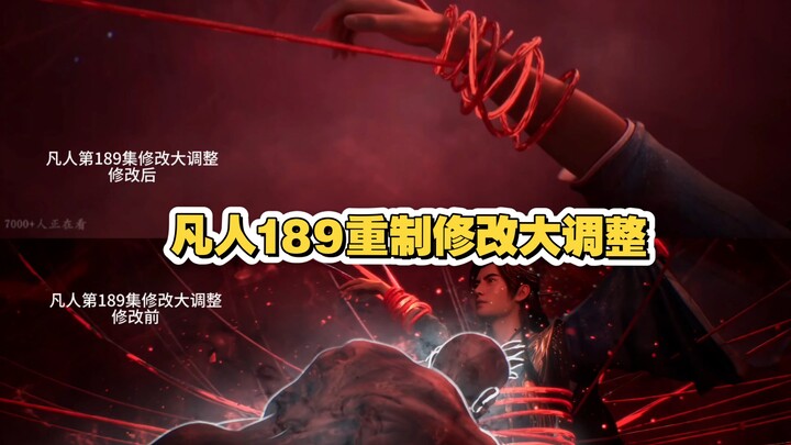 การเปรียบเทียบการปรับปรุงแก้ไขครั้งใหญ่ของตอนที่ 189 ของเรื่องฟานเหริน!