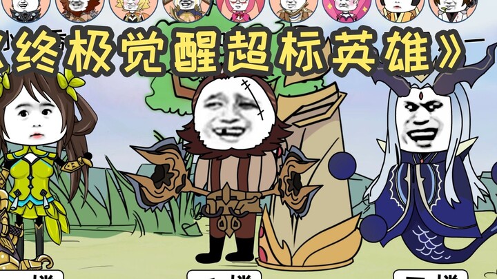 The ultimate awakening of the most outstanding hero