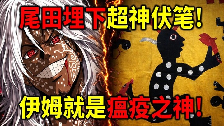 [One Piece] Tokoh asli Imu terungkap! Dewa Wabah Afrika! Ternyata ia telah dirasuki seseorang!