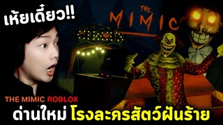 The Mimic ด่านใหม่ล่าสุด! โรงละครสัตว์ฝันร้าย หนีตัวตลกที่จะงับคุณ Roblox The Mimic Nightmare Circus