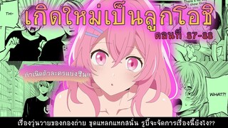 สปอยมังงะ เกิดใหม่เป็นลูกโอชิ ตอนที่ 87-88 กำเนิดตัวแย่งซีน