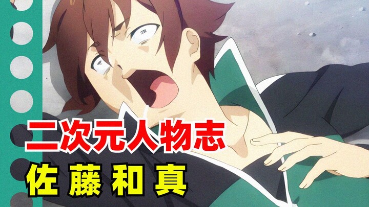 鬼畜王“佐藤和真”的故事【人物志】