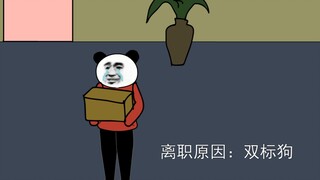 双标狗的出路