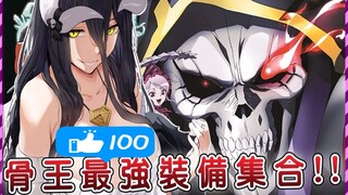 【Overlord盘点】氪金装备造就世界最强？骨王真正的杀手锏 每件都足以称霸的世界级道具！