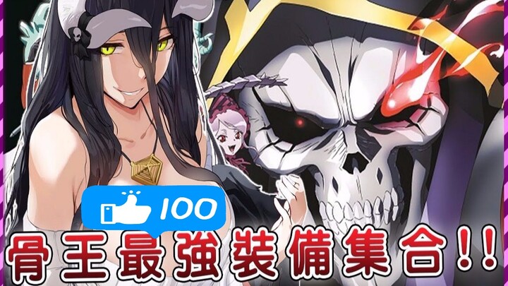 【Overlord盘点】氪金装备造就世界最强？骨王真正的杀手锏 每件都足以称霸的世界级道具！