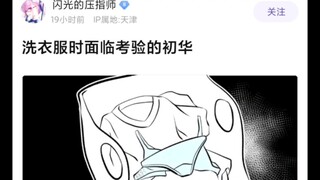 【Mujica】洗衣服时面对考验的初华belike